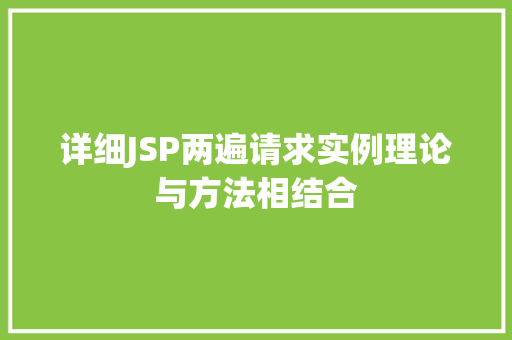 详细JSP两遍请求实例理论与方法相结合
