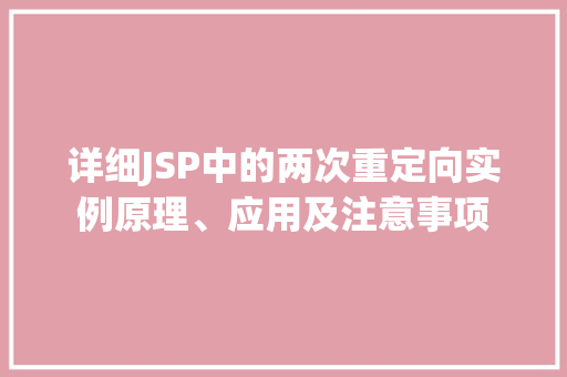 详细JSP中的两次重定向实例原理、应用及注意事项