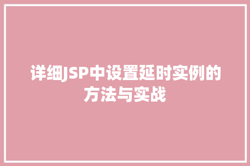 详细JSP中设置延时实例的方法与实战