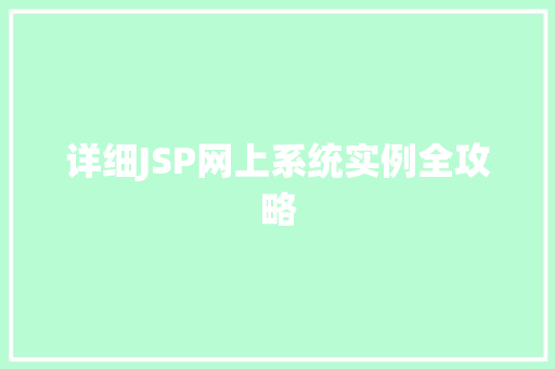 详细JSP网上系统实例全攻略