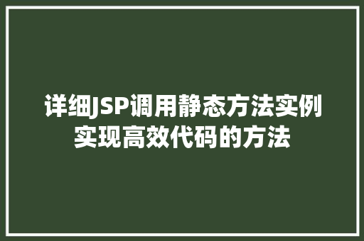 详细JSP调用静态方法实例实现高效代码的方法