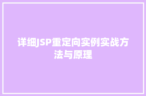 详细JSP重定向实例实战方法与原理
