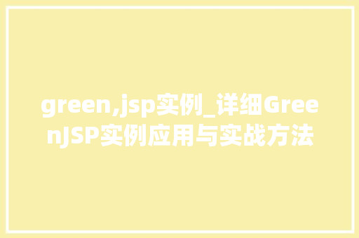 green,jsp实例_详细GreenJSP实例应用与实战方法