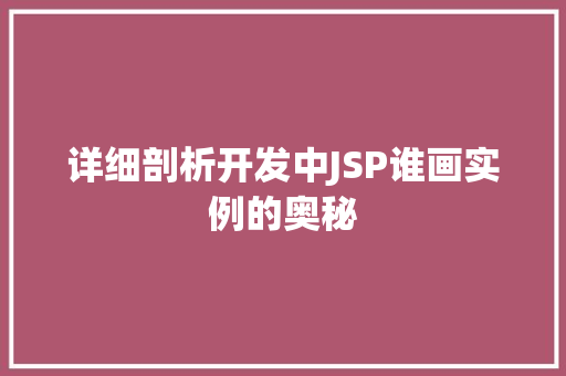 详细剖析开发中JSP谁画实例的奥秘