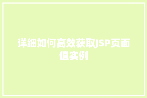 详细如何高效获取JSP页面值实例