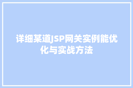 详细某道JSP网关实例能优化与实战方法