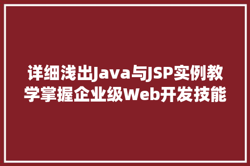 详细浅出Java与JSP实例教学掌握企业级Web开发技能
