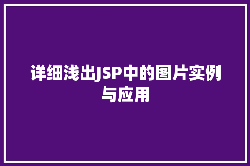 详细浅出JSP中的图片实例与应用