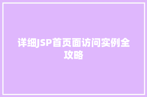 详细JSP首页面访问实例全攻略