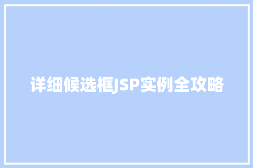 详细候选框JSP实例全攻略
