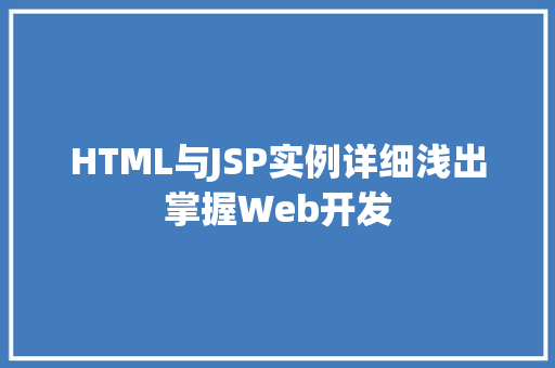 HTML与JSP实例详细浅出掌握Web开发