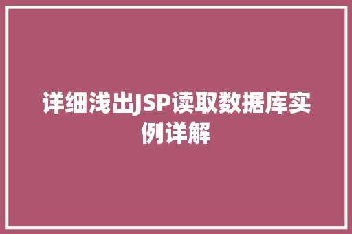 详细浅出JSP读取数据库实例详解