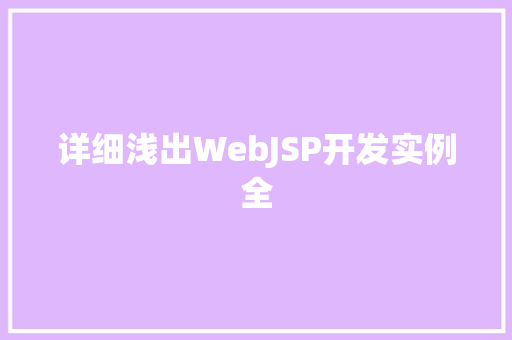 详细浅出WebJSP开发实例全