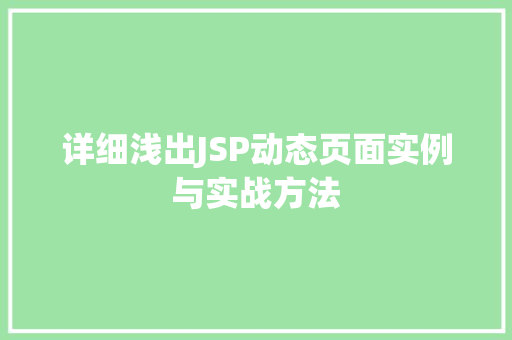 详细浅出JSP动态页面实例与实战方法