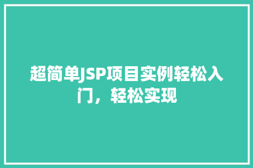 超简单JSP项目实例轻松入门，轻松实现