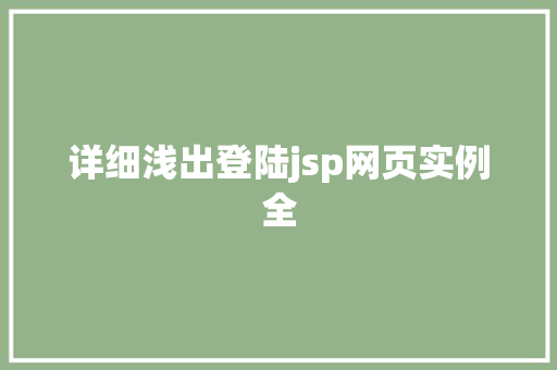 详细浅出登陆jsp网页实例全