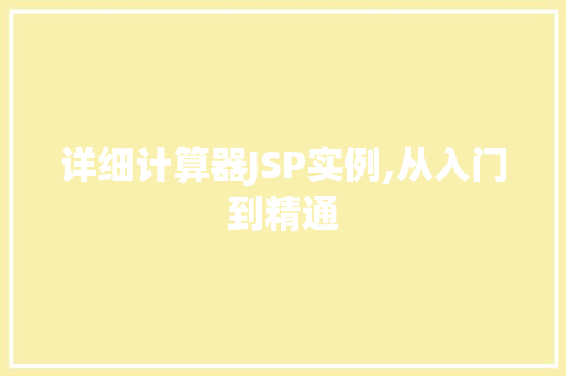 详细计算器JSP实例,从入门到精通