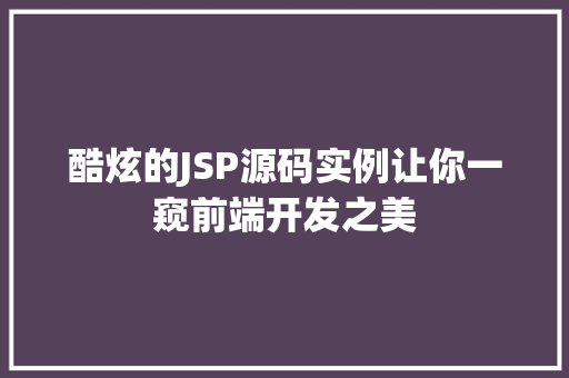 酷炫的JSP源码实例让你一窥前端开发之美