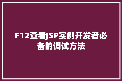F12查看JSP实例开发者必备的调试方法