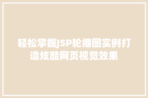 轻松掌握JSP轮播图实例打造炫酷网页视觉效果