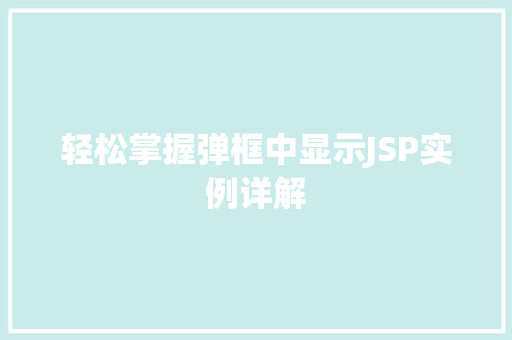 轻松掌握弹框中显示JSP实例详解