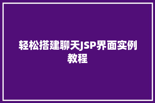 轻松搭建聊天JSP界面实例教程