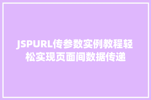 JSPURL传参数实例教程轻松实现页面间数据传递