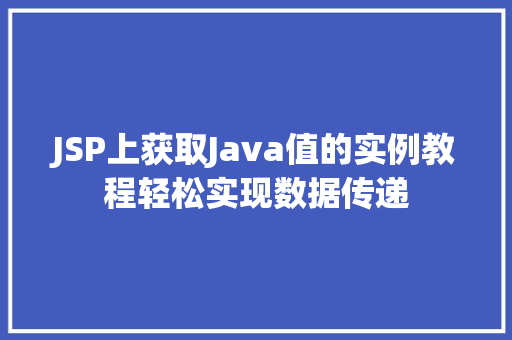 JSP上获取Java值的实例教程轻松实现数据传递