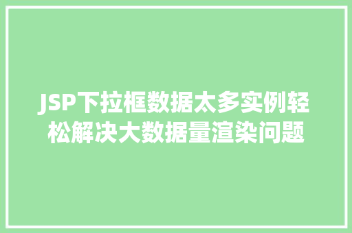 JSP下拉框数据太多实例轻松解决大数据量渲染问题