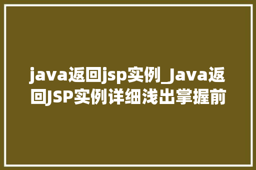 java返回jsp实例_Java返回JSP实例详细浅出掌握前后端交互方法