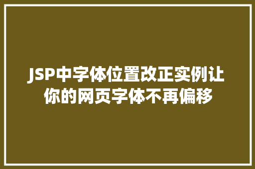 JSP中字体位置改正实例让你的网页字体不再偏移