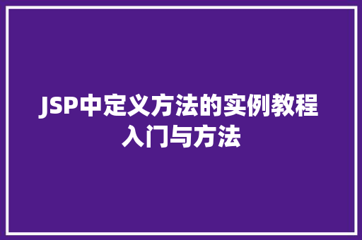 JSP中定义方法的实例教程入门与方法