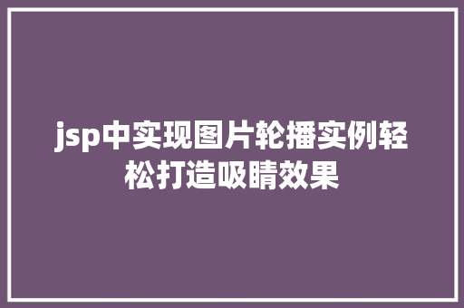 jsp中实现图片轮播实例轻松打造吸睛效果
