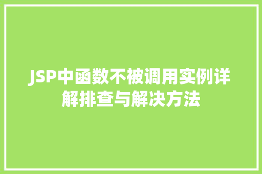 JSP中函数不被调用实例详解排查与解决方法