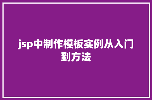 jsp中制作模板实例从入门到方法