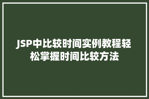 JSP中比较时间实例教程轻松掌握时间比较方法