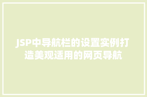 JSP中导航栏的设置实例打造美观适用的网页导航