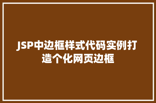 JSP中边框样式代码实例打造个化网页边框
