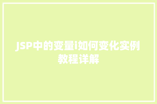 JSP中的变量i如何变化实例教程详解
