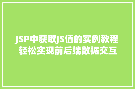 JSP中获取JS值的实例教程轻松实现前后端数据交互