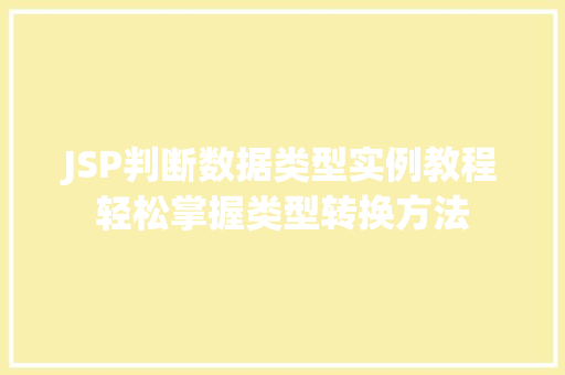 JSP判断数据类型实例教程轻松掌握类型转换方法