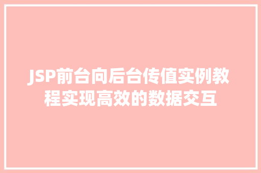 JSP前台向后台传值实例教程实现高效的数据交互