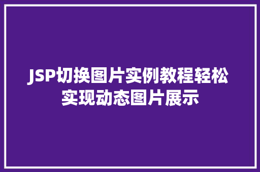 JSP切换图片实例教程轻松实现动态图片展示