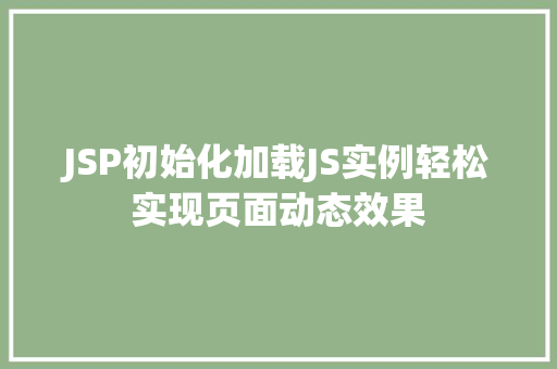 JSP初始化加载JS实例轻松实现页面动态效果