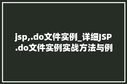 jsp,.do文件实例_详细JSP.do文件实例实战方法与例子分析
