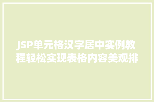 JSP单元格汉字居中实例教程轻松实现表格内容美观排列