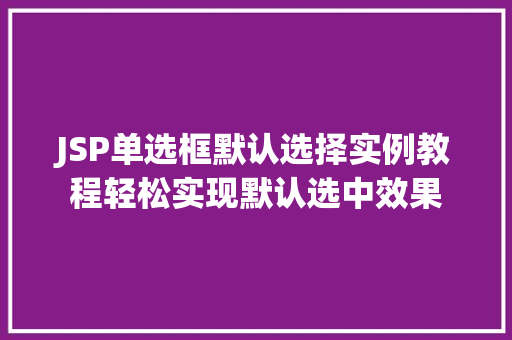 JSP单选框默认选择实例教程轻松实现默认选中效果