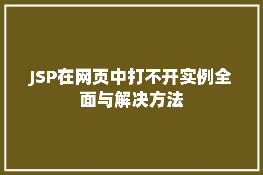 JSP在网页中打不开实例全面与解决方法