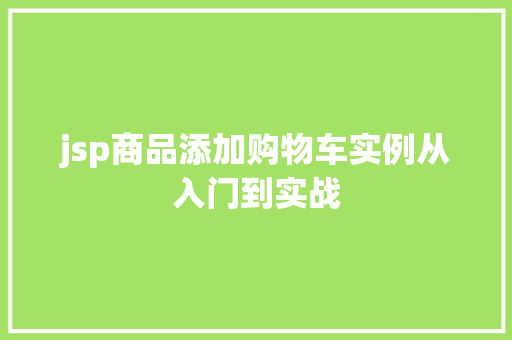 jsp商品添加购物车实例从入门到实战
