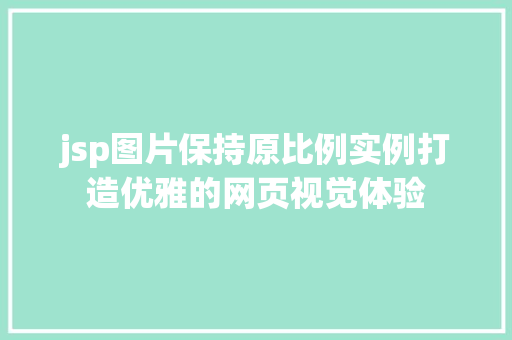 jsp图片保持原比例实例打造优雅的网页视觉体验